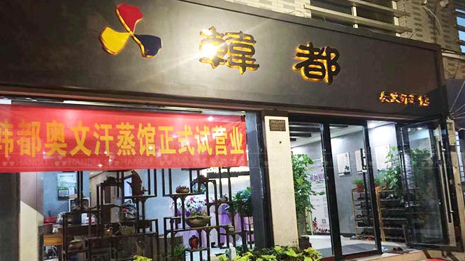 韩都汗蒸加盟店